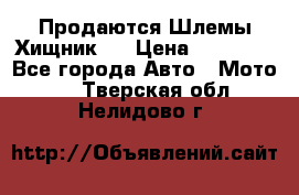  Продаются Шлемы Хищник.  › Цена ­ 12 990 - Все города Авто » Мото   . Тверская обл.,Нелидово г.